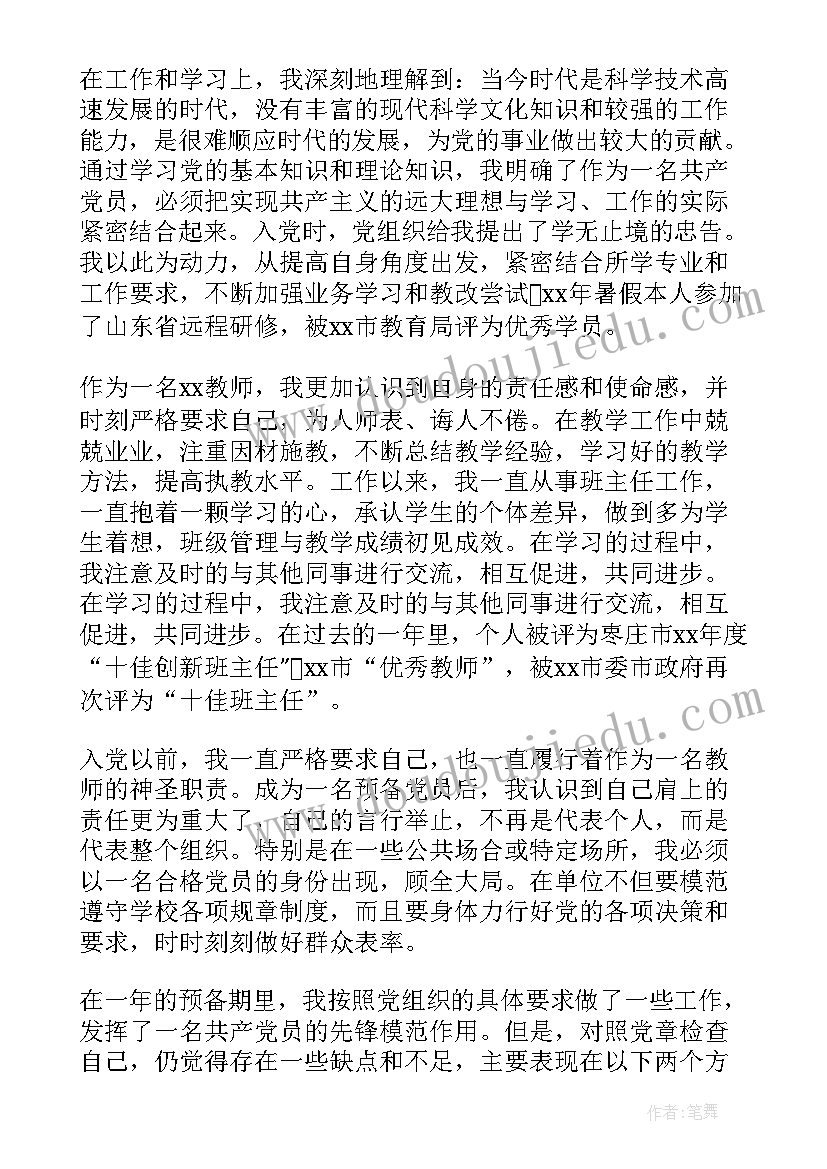 最新教师党员申请书 教师党员转正申请书(模板7篇)