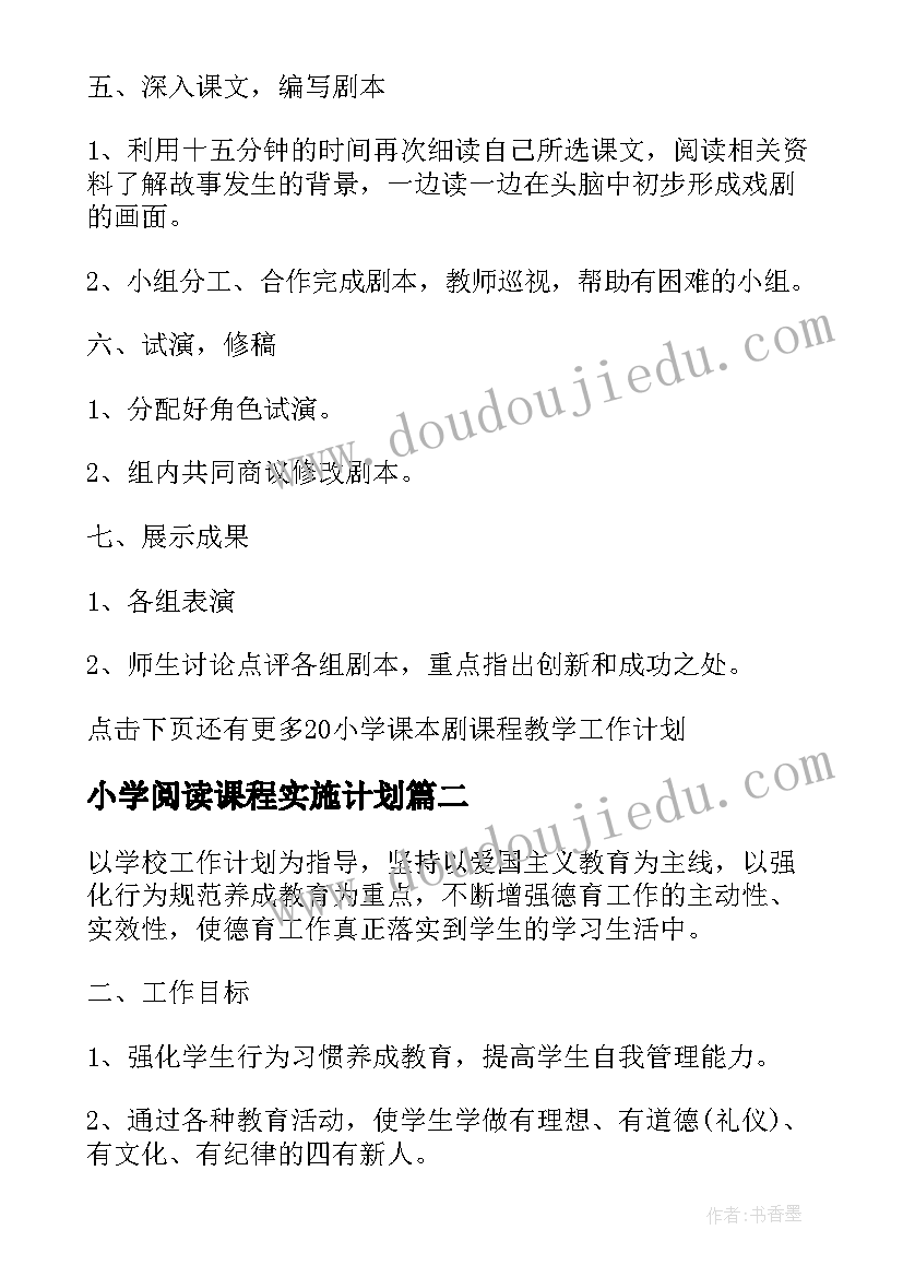 最新小学阅读课程实施计划 小学阅读课程教学工作计划(通用5篇)