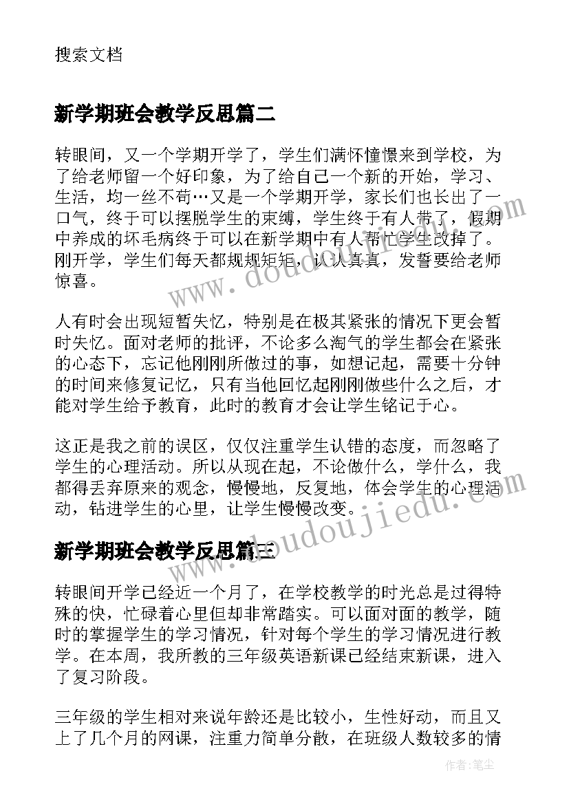 最新新学期班会教学反思(精选5篇)