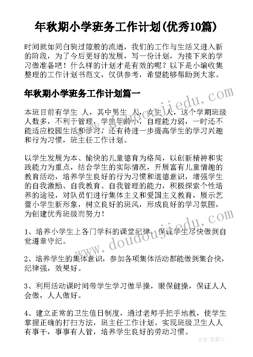 年秋期小学班务工作计划(优秀10篇)