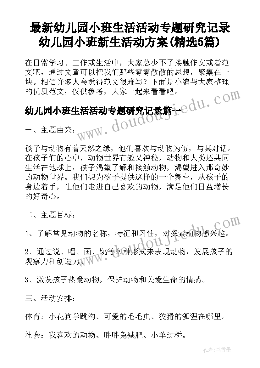 最新幼儿园小班生活活动专题研究记录 幼儿园小班新生活动方案(精选5篇)