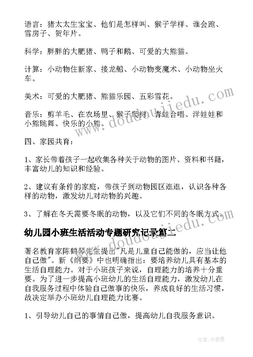 最新幼儿园小班生活活动专题研究记录 幼儿园小班新生活动方案(精选5篇)