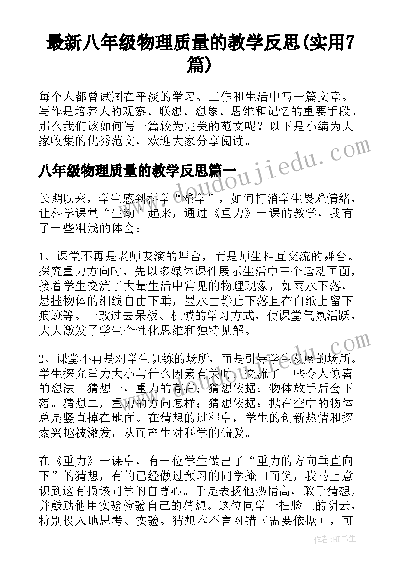 最新八年级物理质量的教学反思(实用7篇)