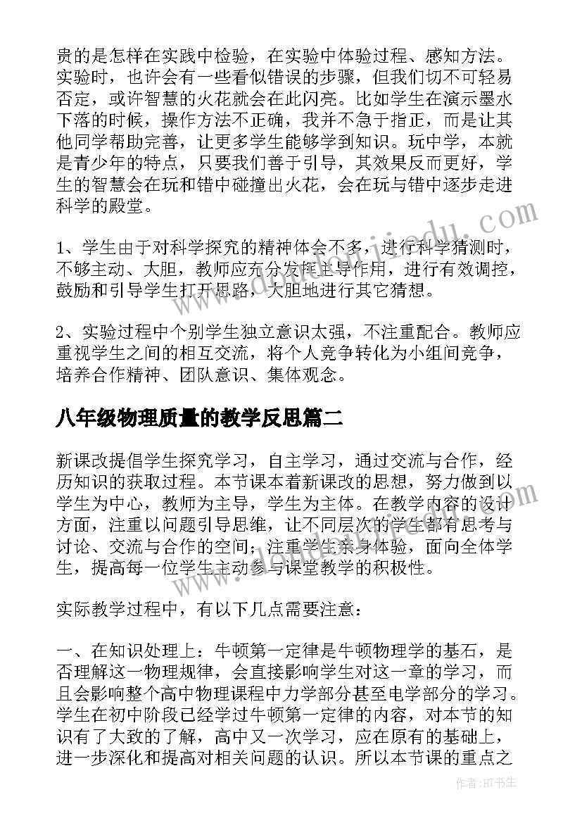 最新八年级物理质量的教学反思(实用7篇)