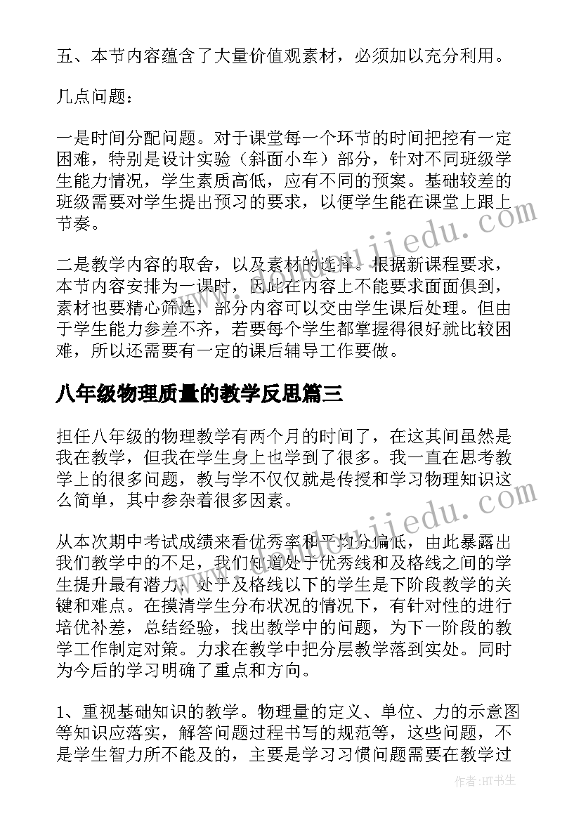 最新八年级物理质量的教学反思(实用7篇)