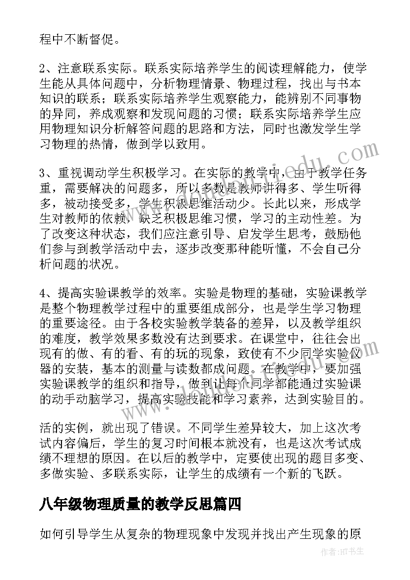 最新八年级物理质量的教学反思(实用7篇)