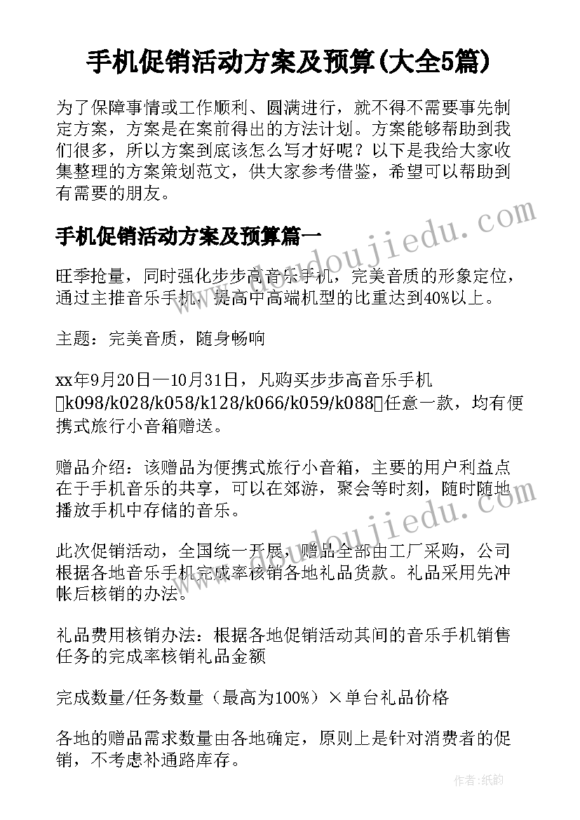 手机促销活动方案及预算(大全5篇)