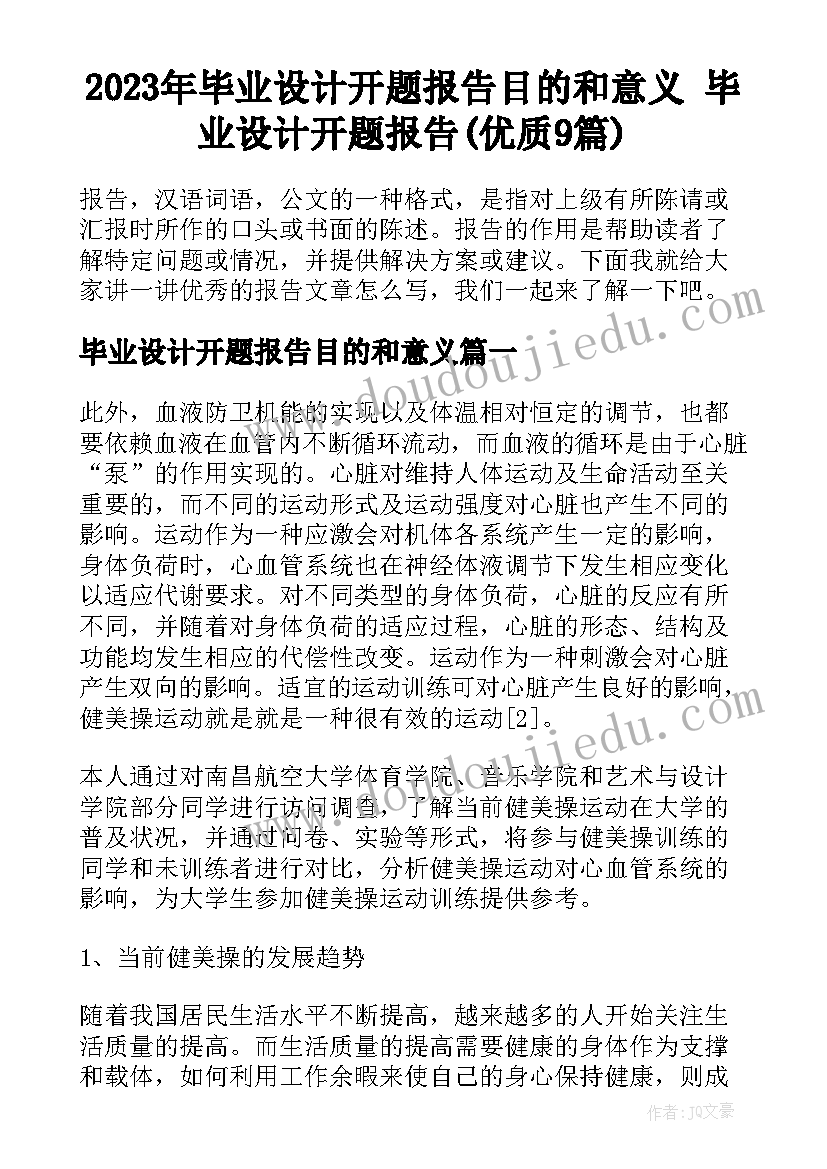 2023年毕业设计开题报告目的和意义 毕业设计开题报告(优质9篇)