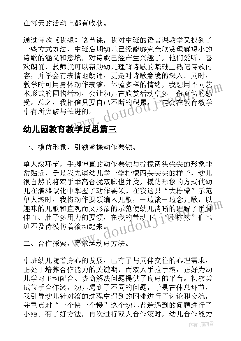 最新幼儿园教育教学反思(实用9篇)