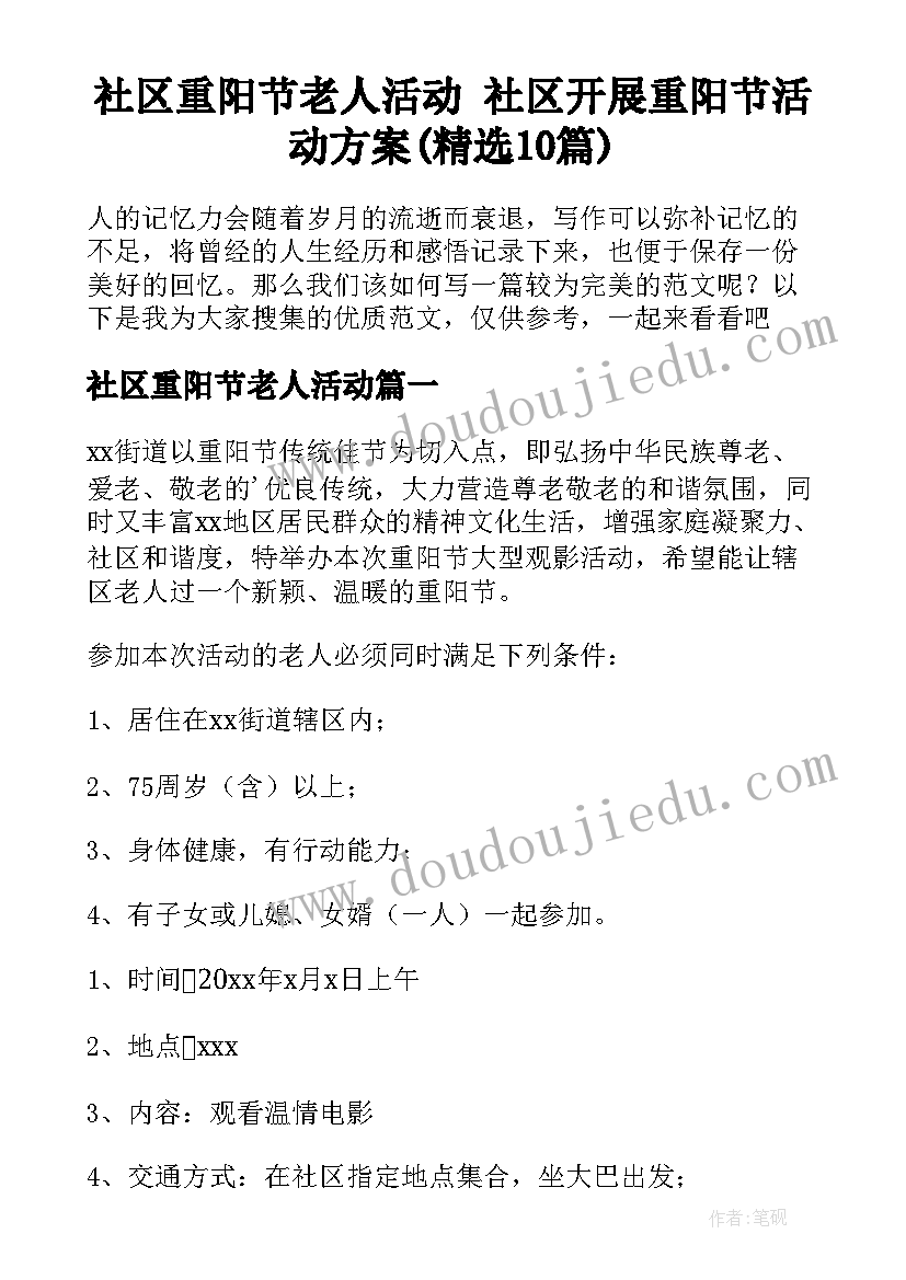 社区重阳节老人活动 社区开展重阳节活动方案(精选10篇)