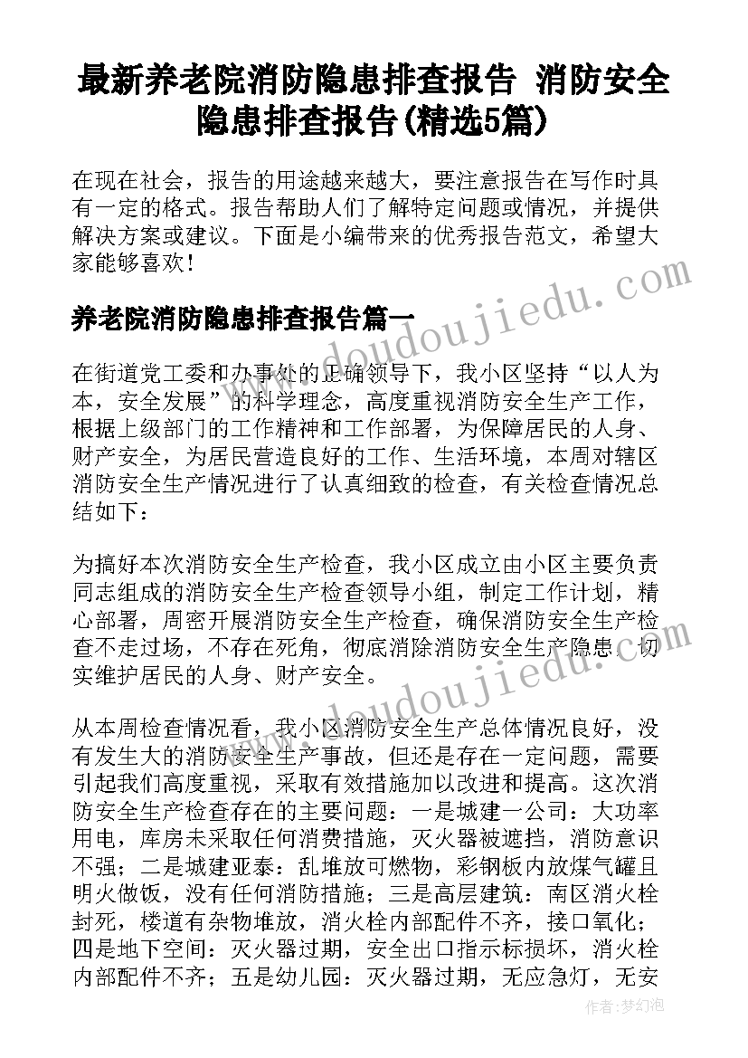 最新养老院消防隐患排查报告 消防安全隐患排查报告(精选5篇)