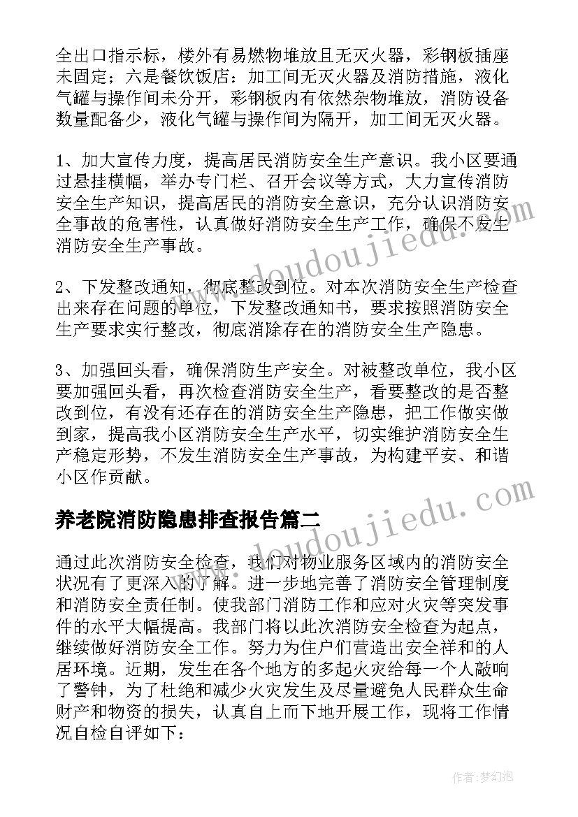 最新养老院消防隐患排查报告 消防安全隐患排查报告(精选5篇)