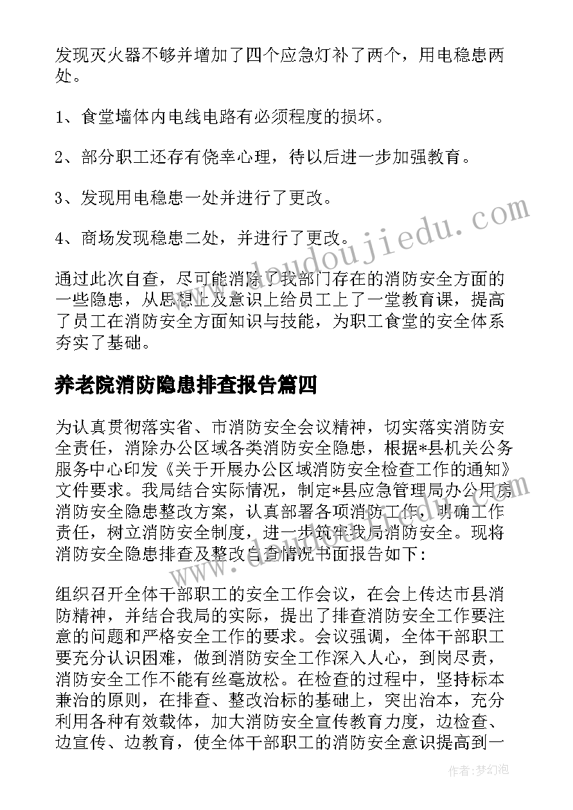 最新养老院消防隐患排查报告 消防安全隐患排查报告(精选5篇)