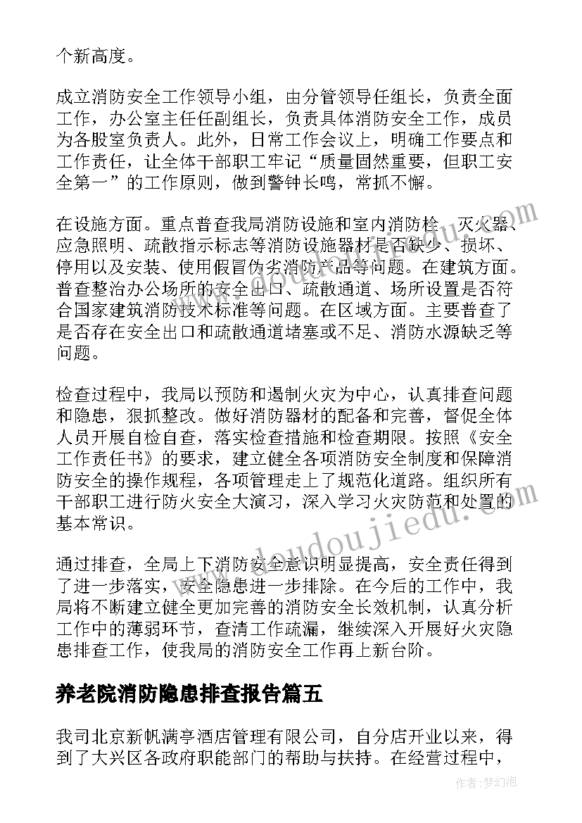 最新养老院消防隐患排查报告 消防安全隐患排查报告(精选5篇)