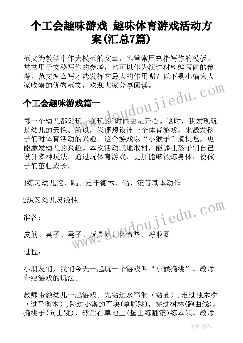 个工会趣味游戏 趣味体育游戏活动方案(汇总7篇)