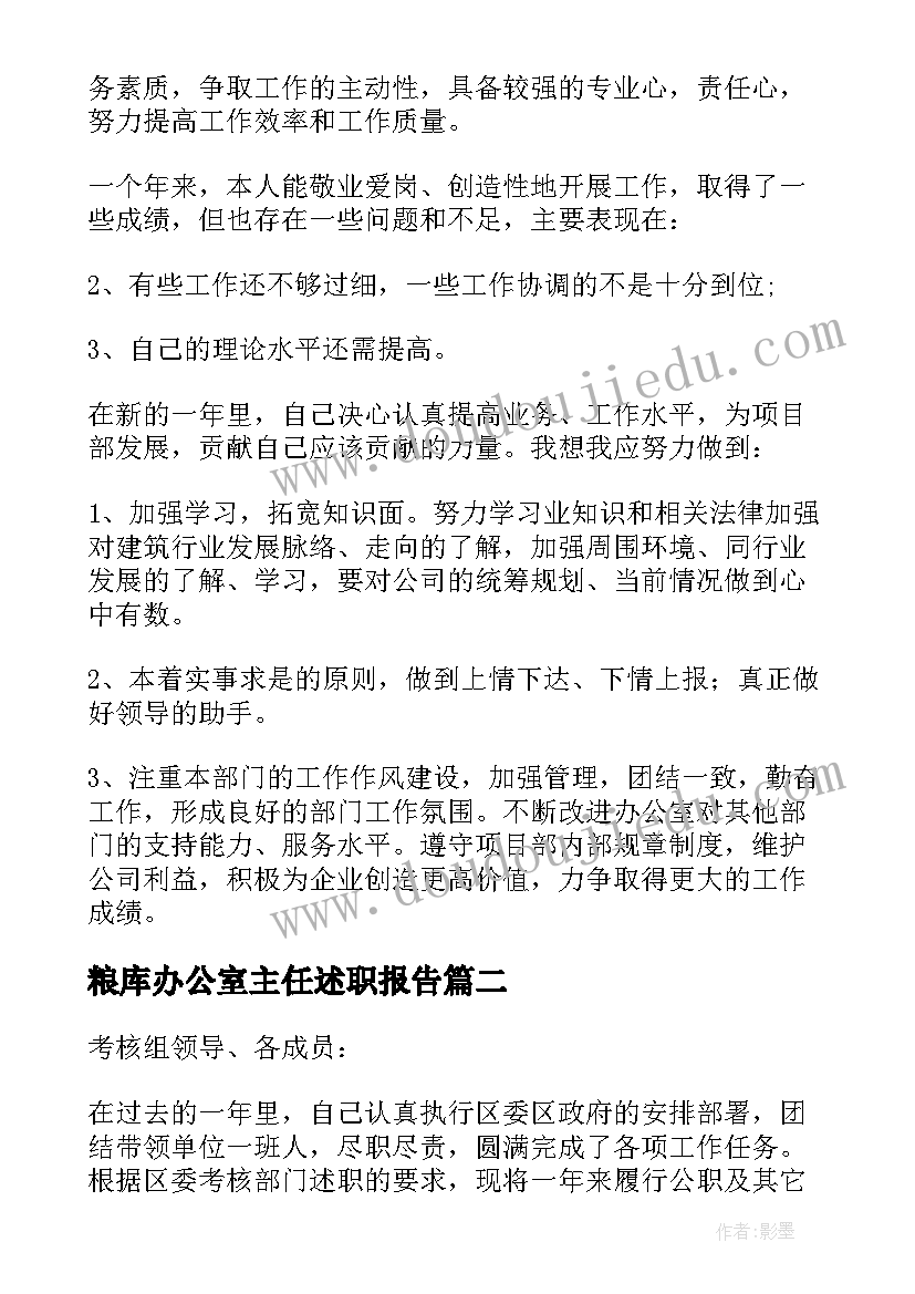 2023年粮库办公室主任述职报告(通用8篇)