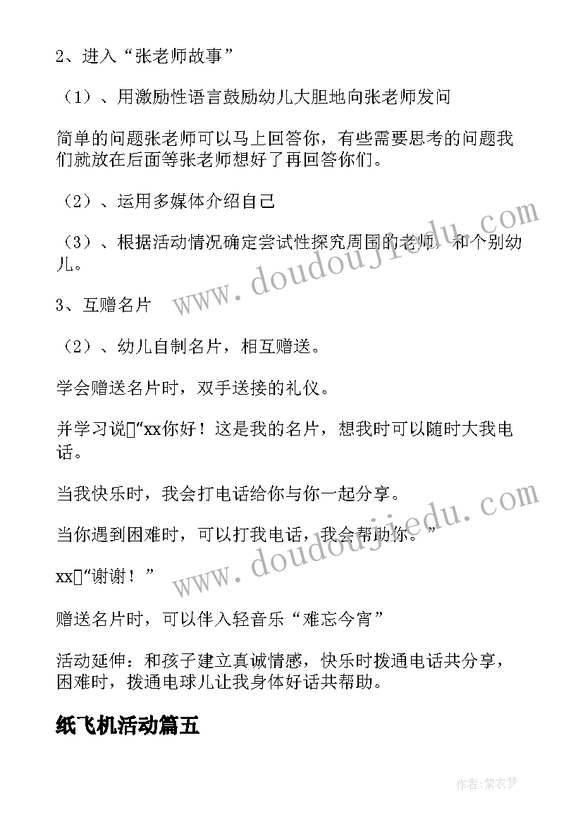 2023年纸飞机活动 幼儿园中班语言活动教案飞机天上飞(精选5篇)