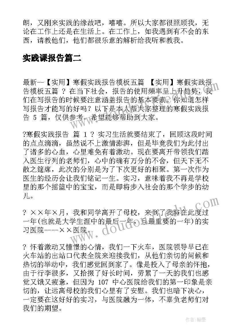 2023年实践课报告(优秀5篇)