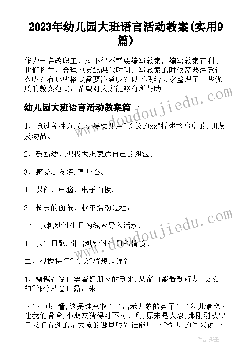 2023年幼儿园大班语言活动教案(实用9篇)