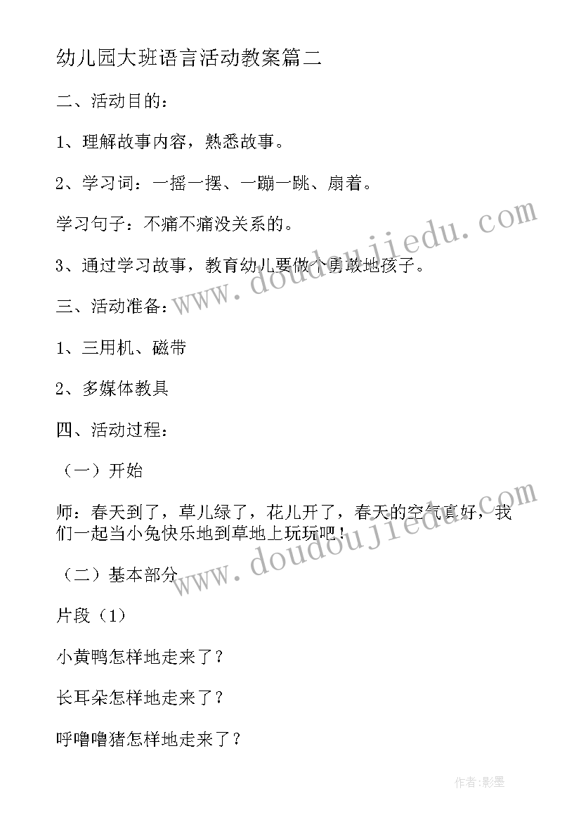 2023年幼儿园大班语言活动教案(实用9篇)