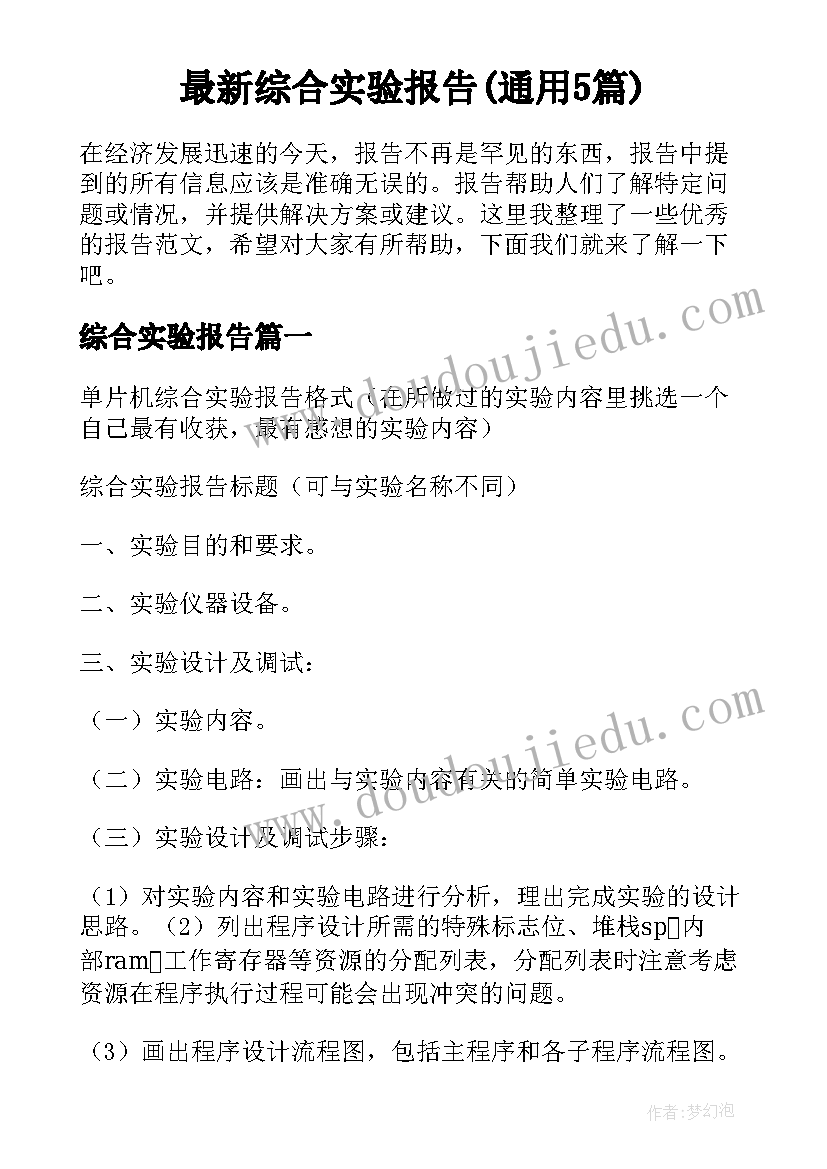 最新综合实验报告(通用5篇)