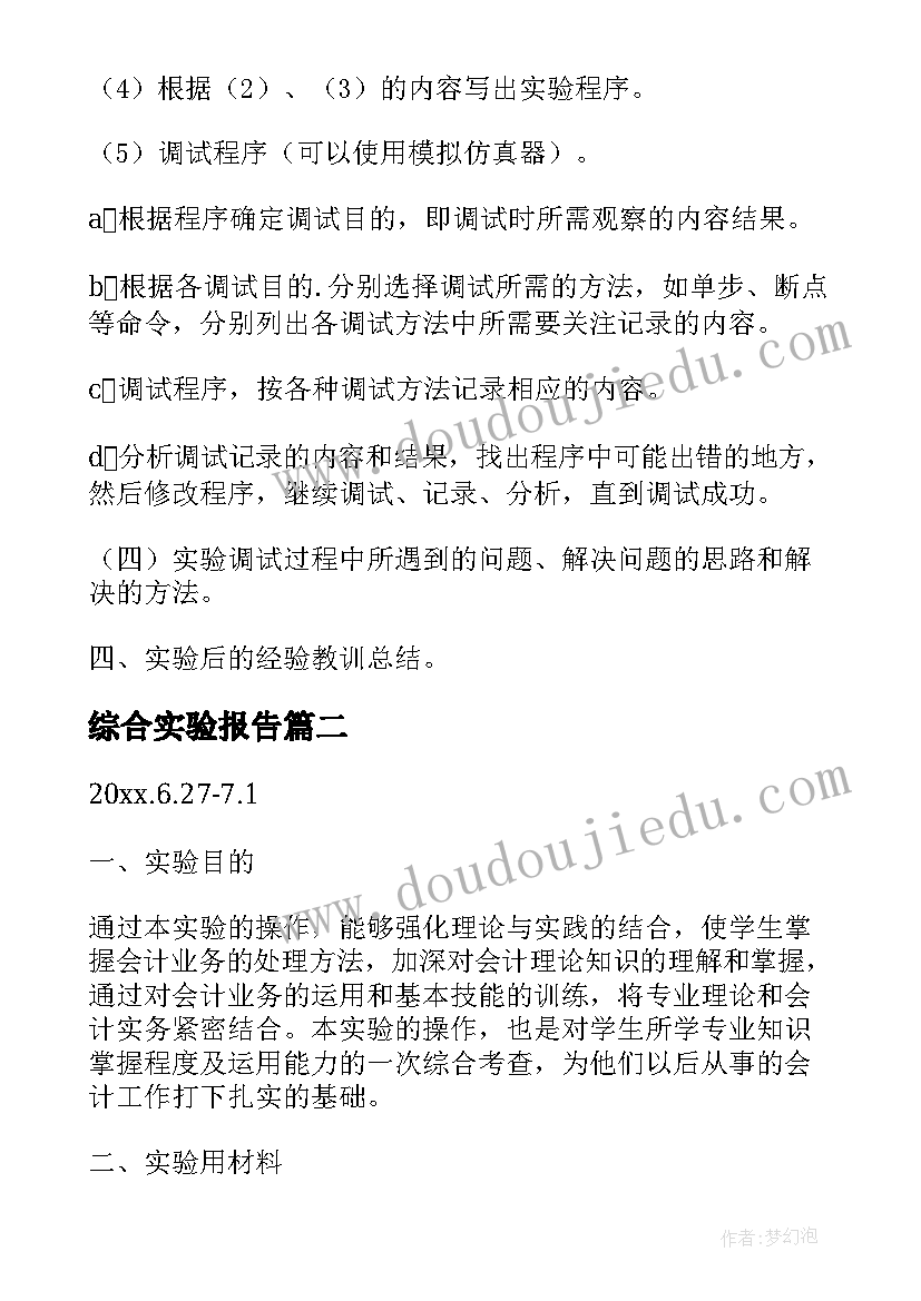 最新综合实验报告(通用5篇)