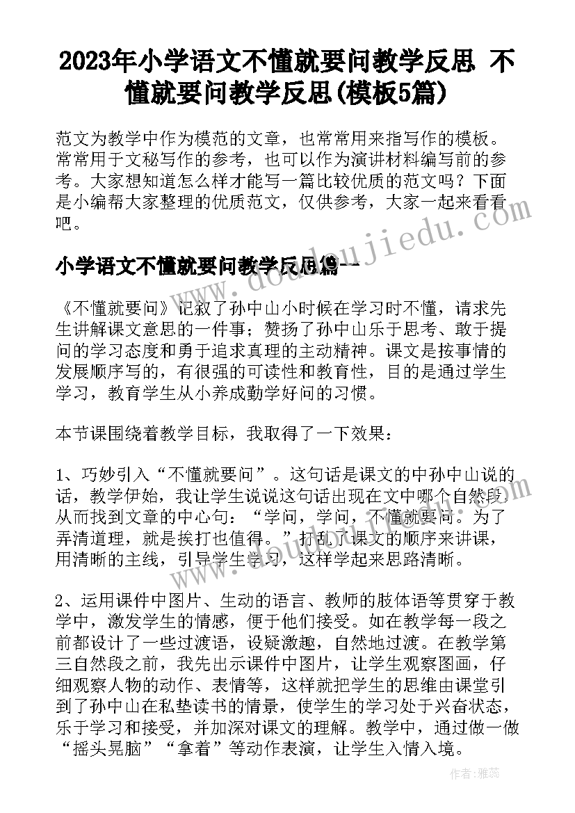 2023年小学语文不懂就要问教学反思 不懂就要问教学反思(模板5篇)