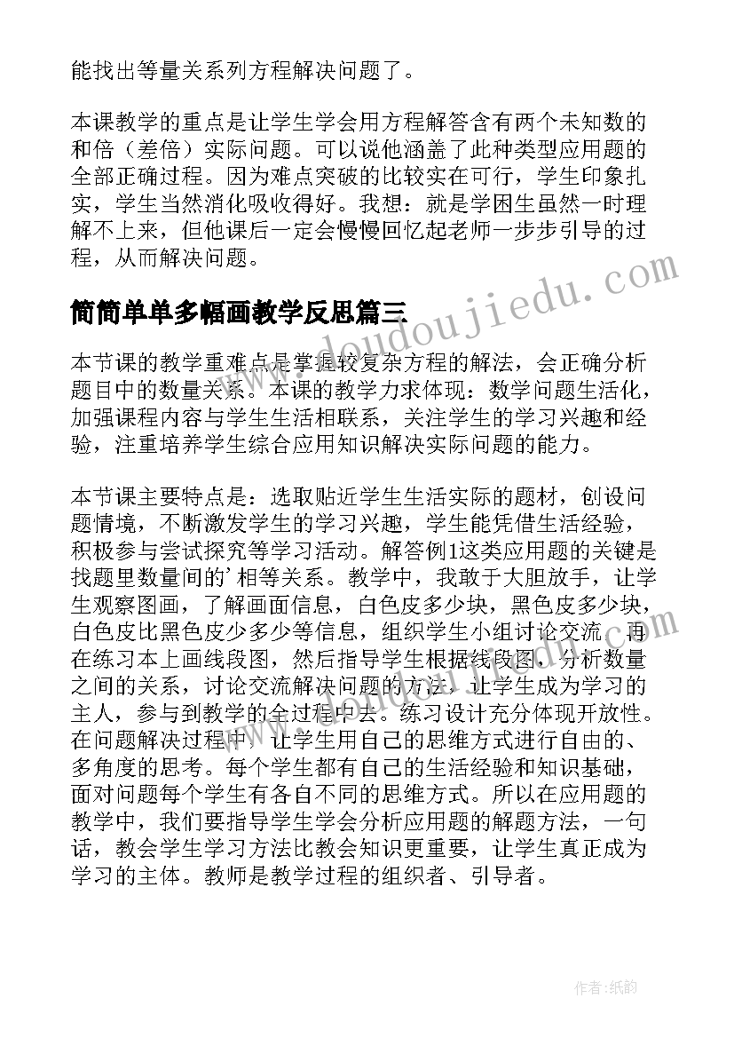 最新简简单单多幅画教学反思(模板5篇)