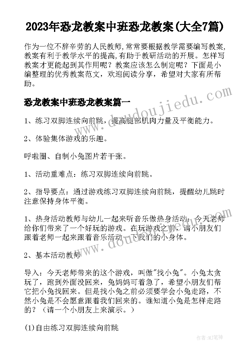 2023年恐龙教案中班恐龙教案(大全7篇)