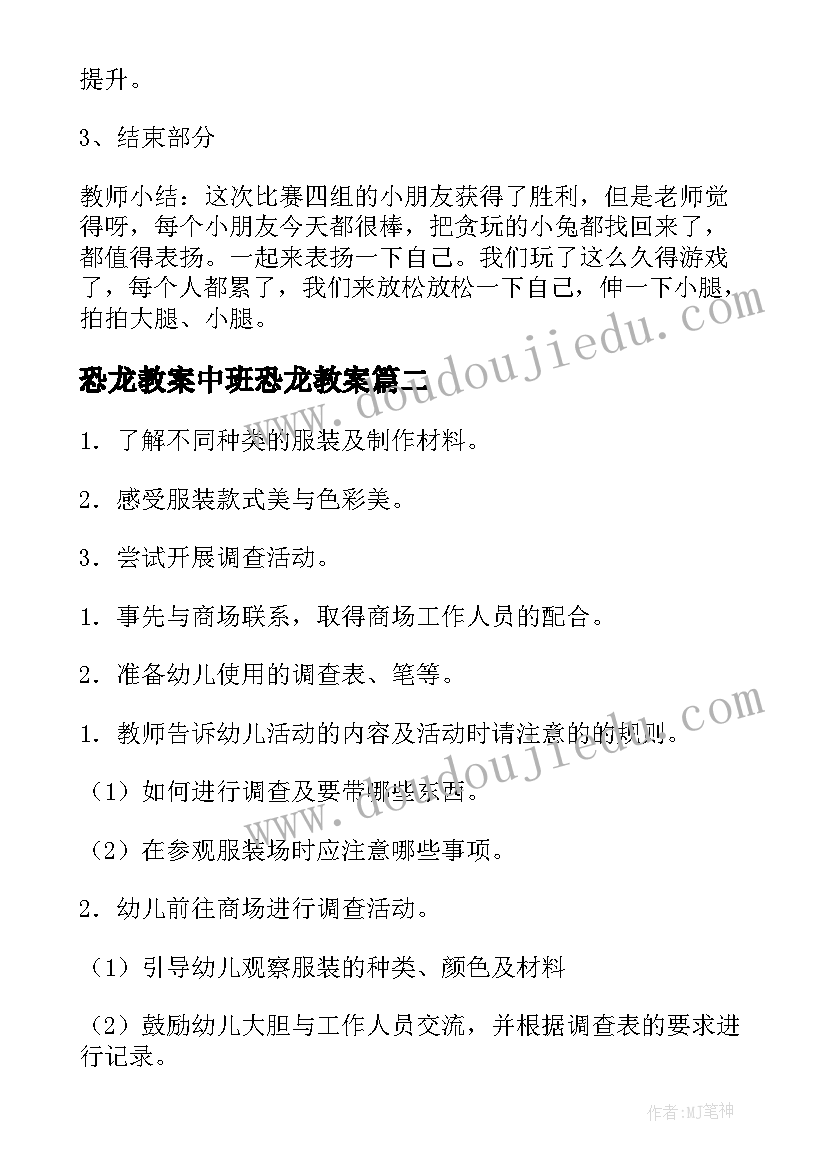 2023年恐龙教案中班恐龙教案(大全7篇)