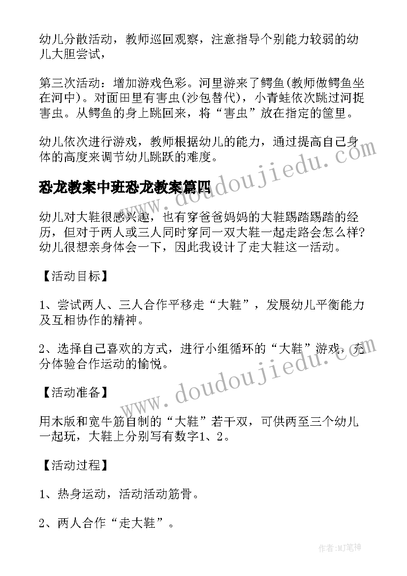 2023年恐龙教案中班恐龙教案(大全7篇)