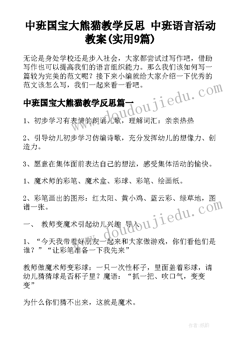 中班国宝大熊猫教学反思 中班语言活动教案(实用9篇)