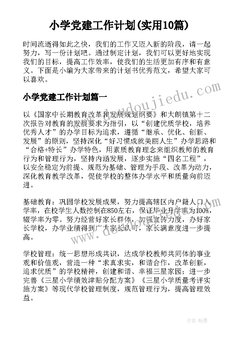 小学党建工作计划(实用10篇)