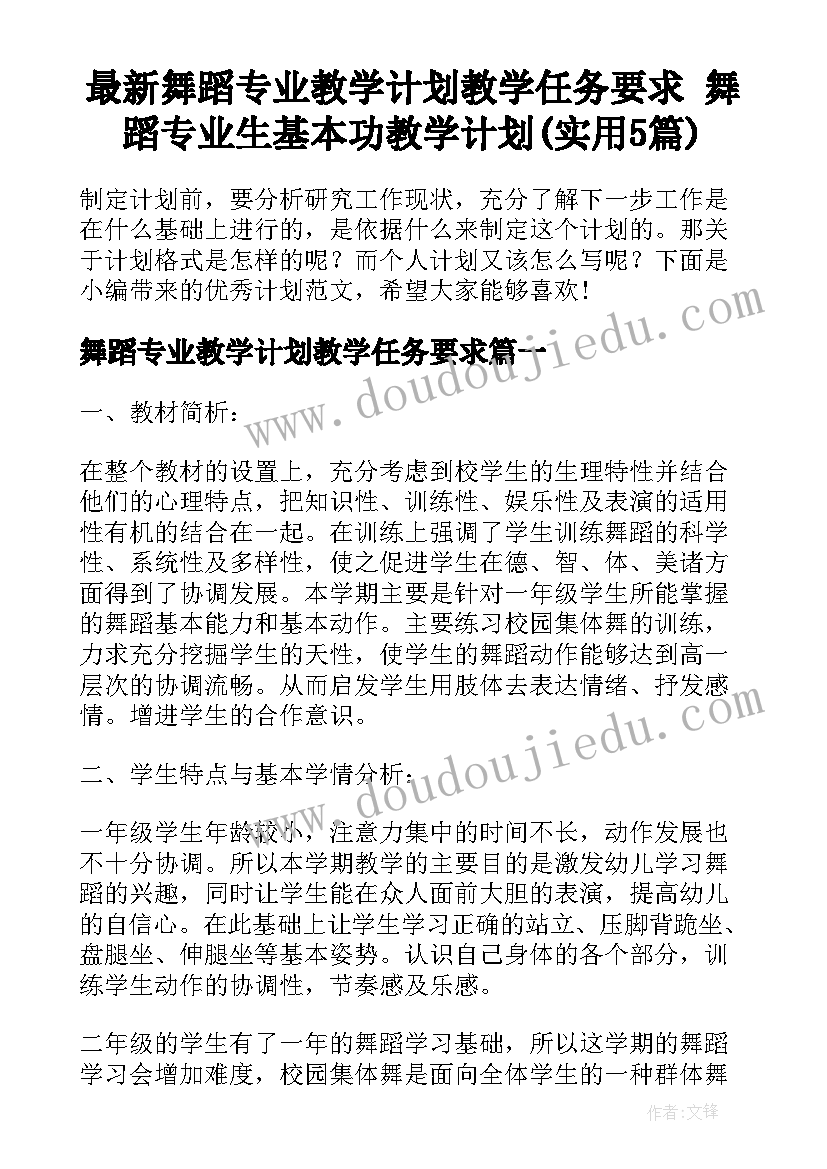 最新舞蹈专业教学计划教学任务要求 舞蹈专业生基本功教学计划(实用5篇)