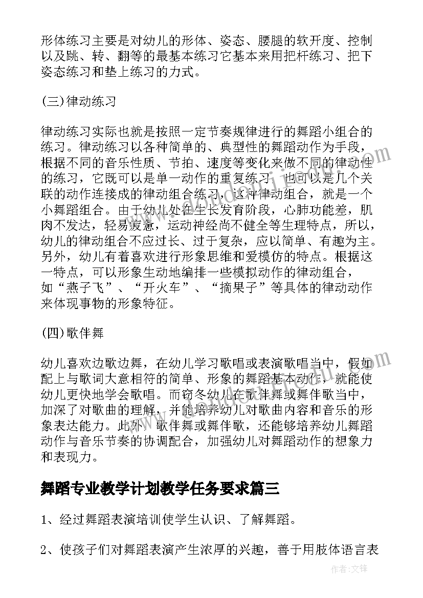 最新舞蹈专业教学计划教学任务要求 舞蹈专业生基本功教学计划(实用5篇)