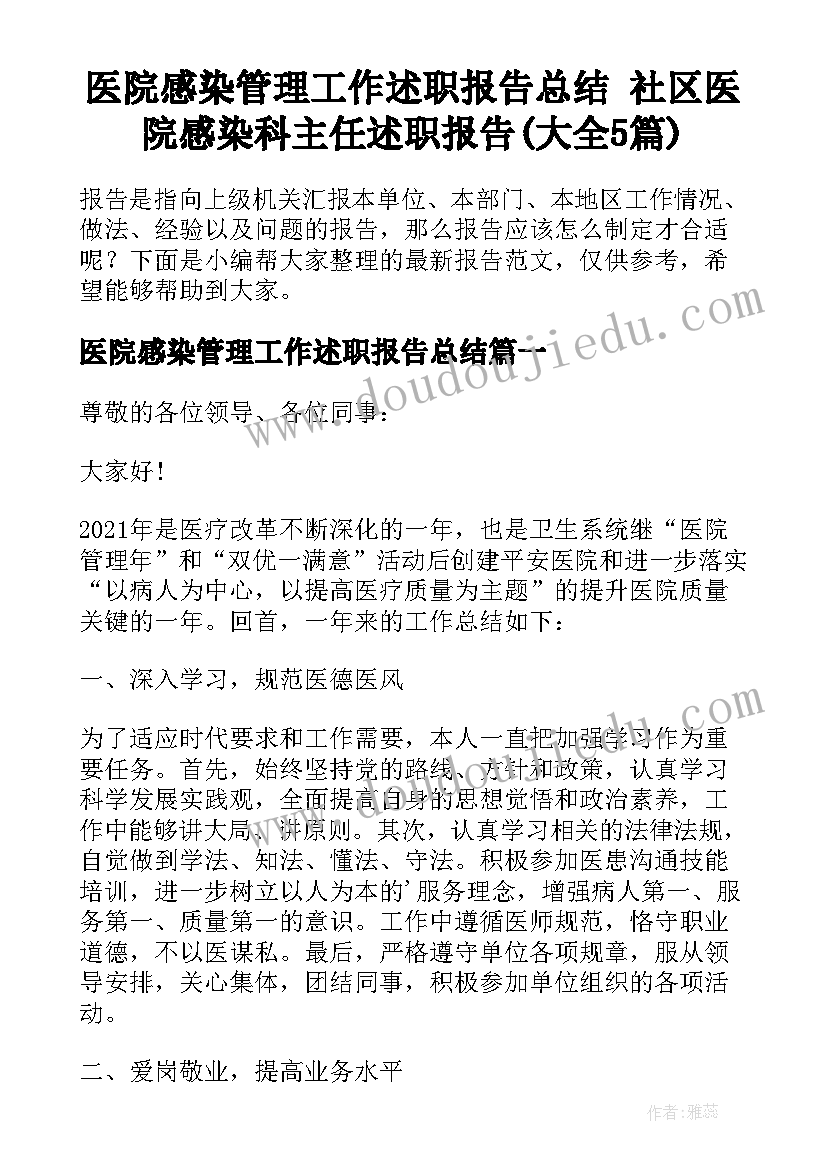 医院感染管理工作述职报告总结 社区医院感染科主任述职报告(大全5篇)