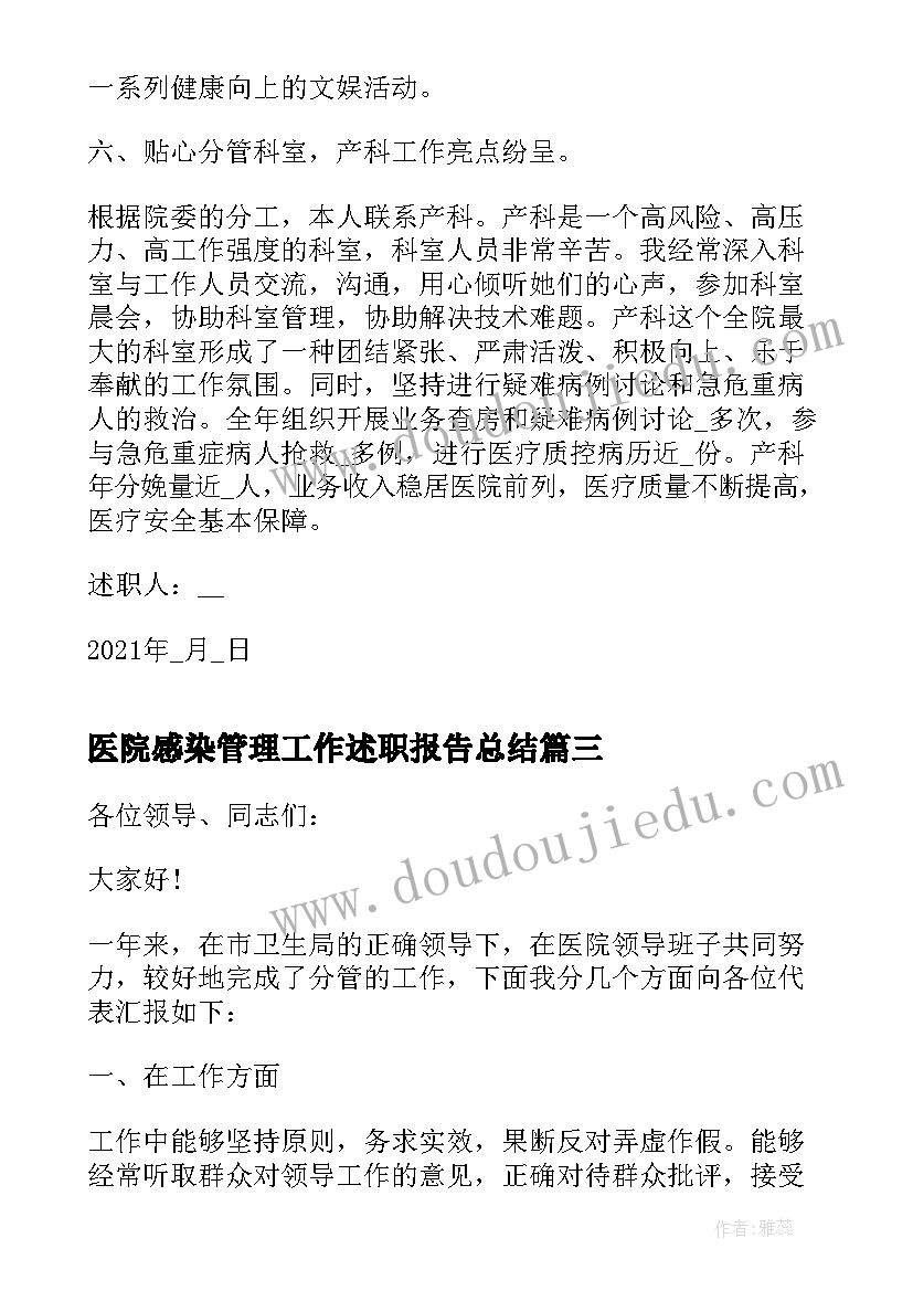 医院感染管理工作述职报告总结 社区医院感染科主任述职报告(大全5篇)