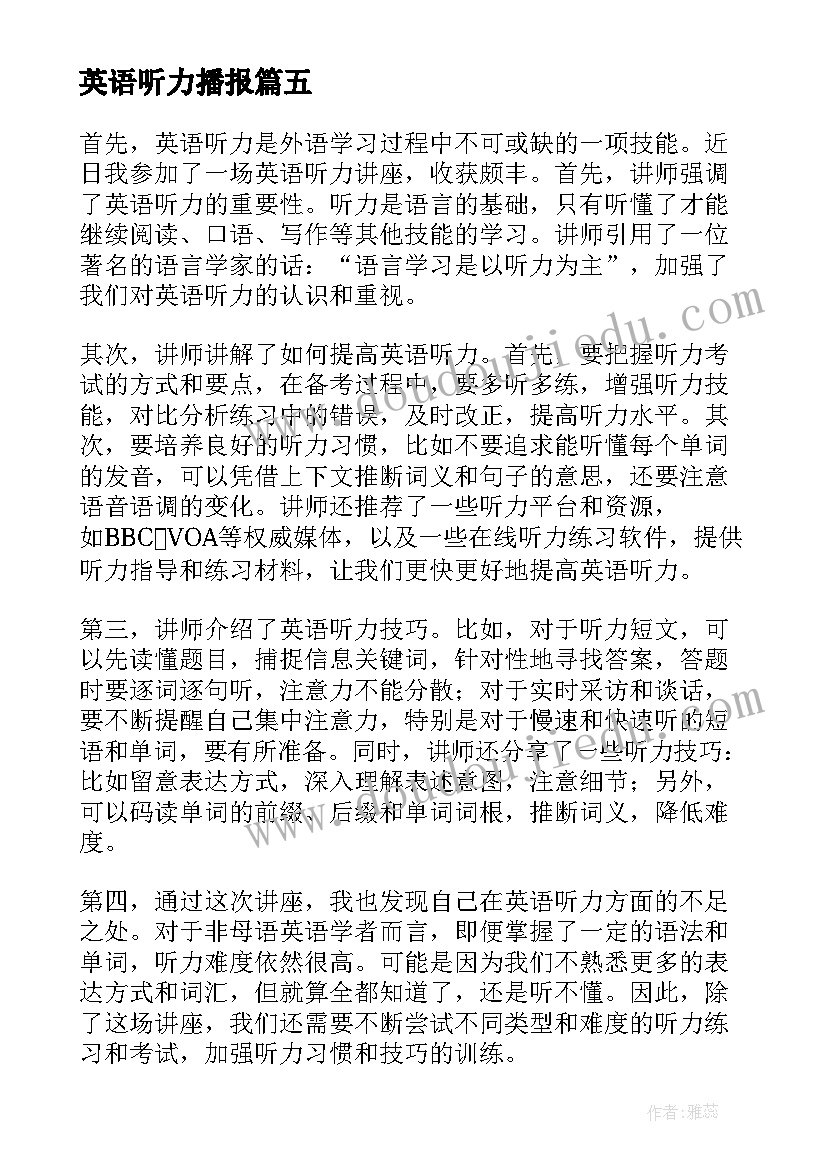 2023年英语听力播报 英语听力实训心得体会(通用5篇)