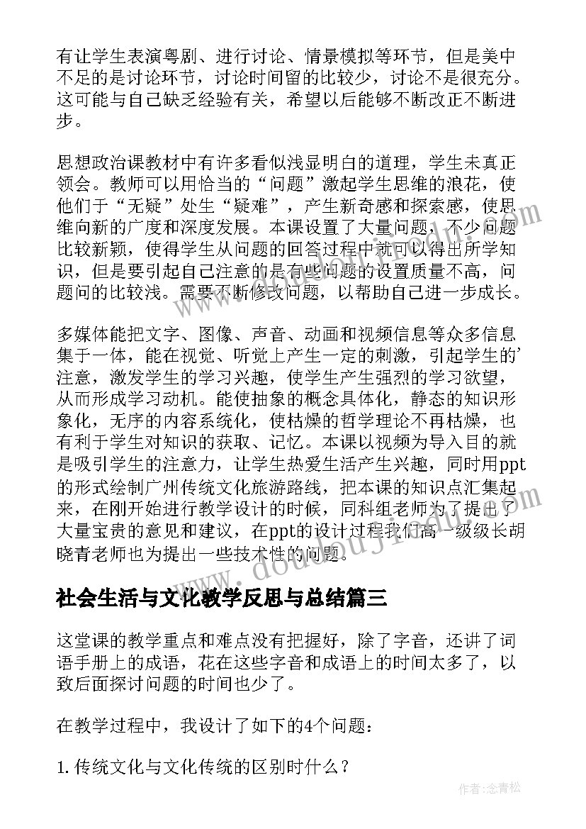 2023年社会生活与文化教学反思与总结 传统文化教学反思(优秀7篇)