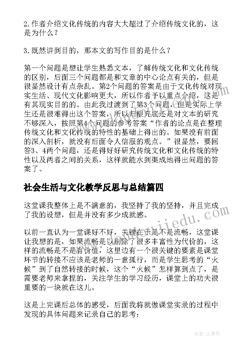 2023年社会生活与文化教学反思与总结 传统文化教学反思(优秀7篇)