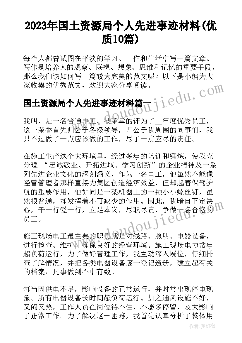 2023年国土资源局个人先进事迹材料(优质10篇)