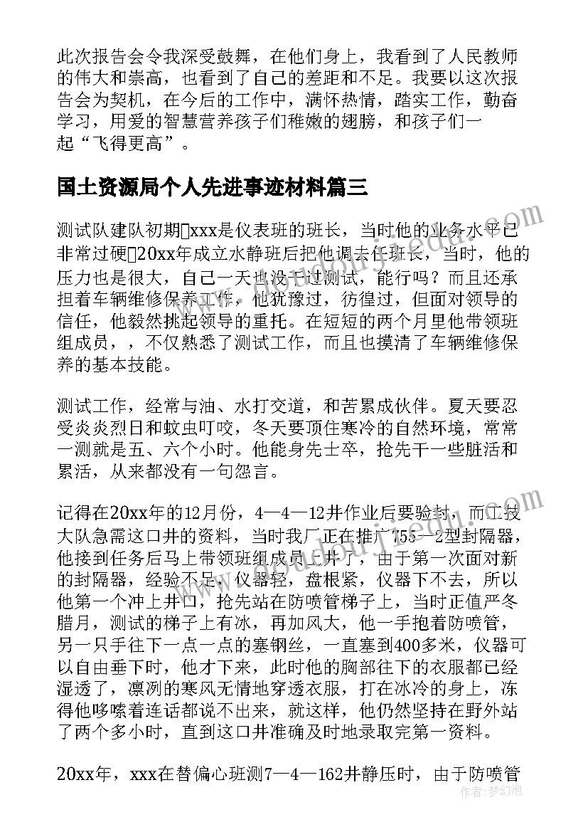 2023年国土资源局个人先进事迹材料(优质10篇)