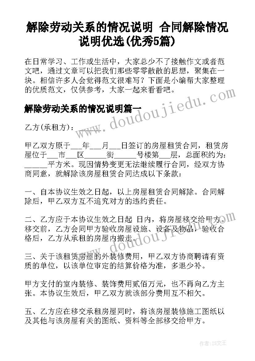 解除劳动关系的情况说明 合同解除情况说明优选(优秀5篇)