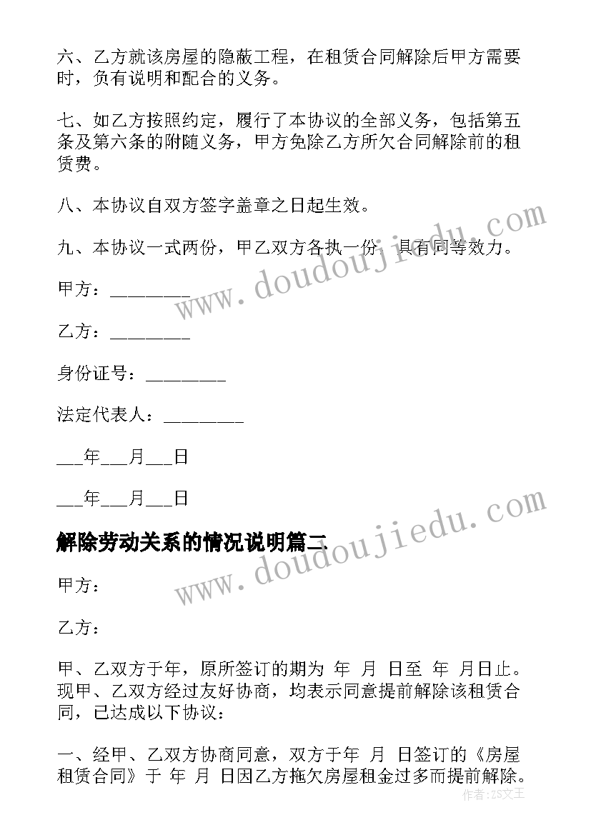 解除劳动关系的情况说明 合同解除情况说明优选(优秀5篇)