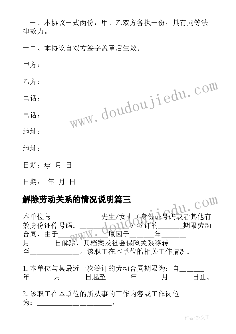 解除劳动关系的情况说明 合同解除情况说明优选(优秀5篇)