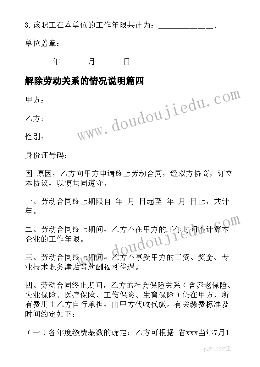 解除劳动关系的情况说明 合同解除情况说明优选(优秀5篇)