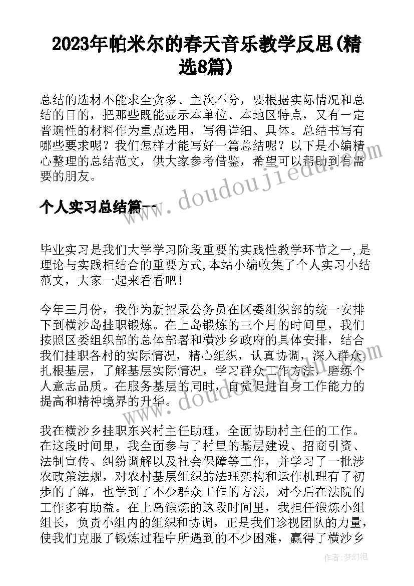 2023年帕米尔的春天音乐教学反思(精选8篇)