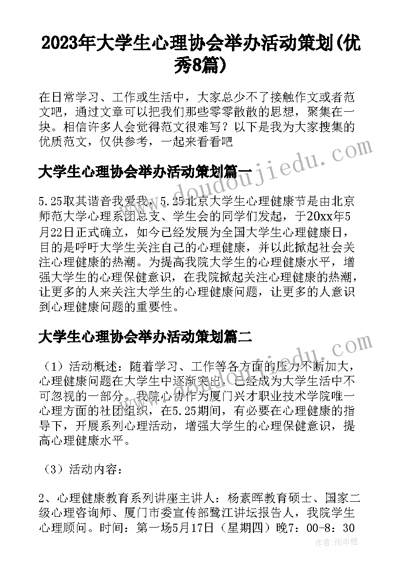 2023年大学生心理协会举办活动策划(优秀8篇)