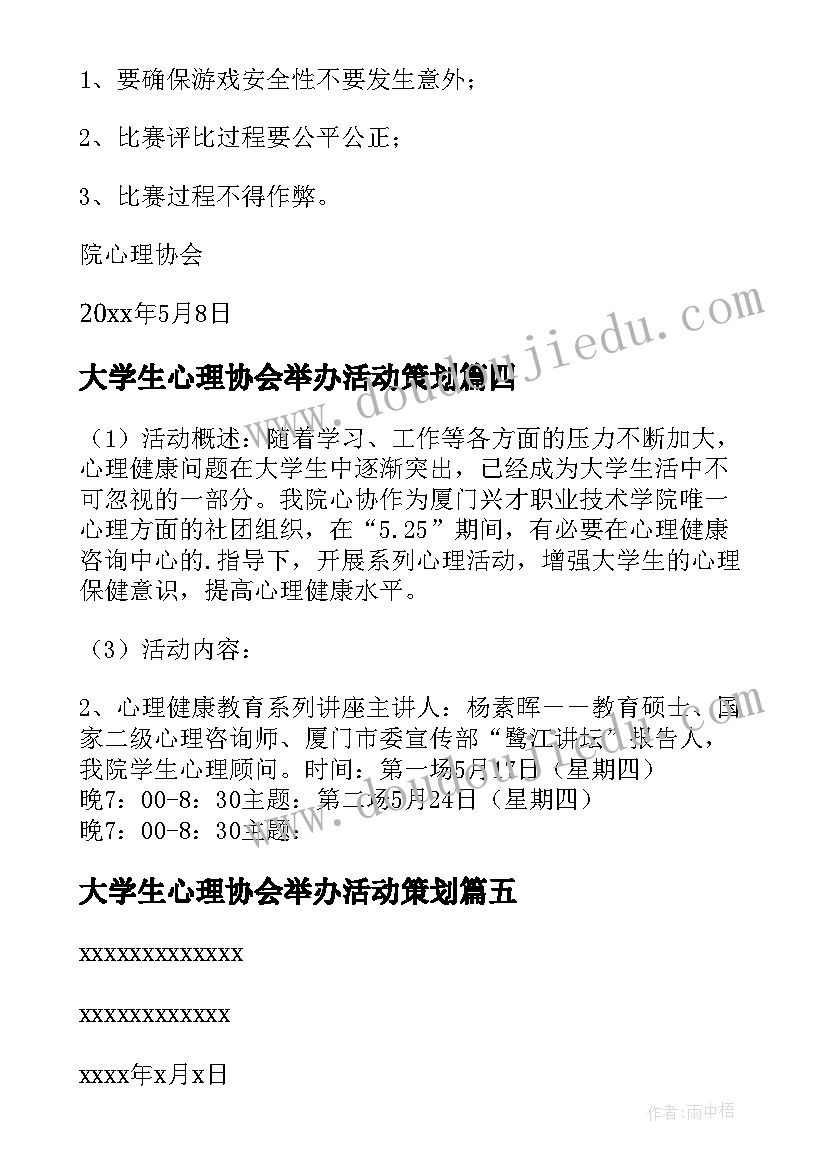 2023年大学生心理协会举办活动策划(优秀8篇)