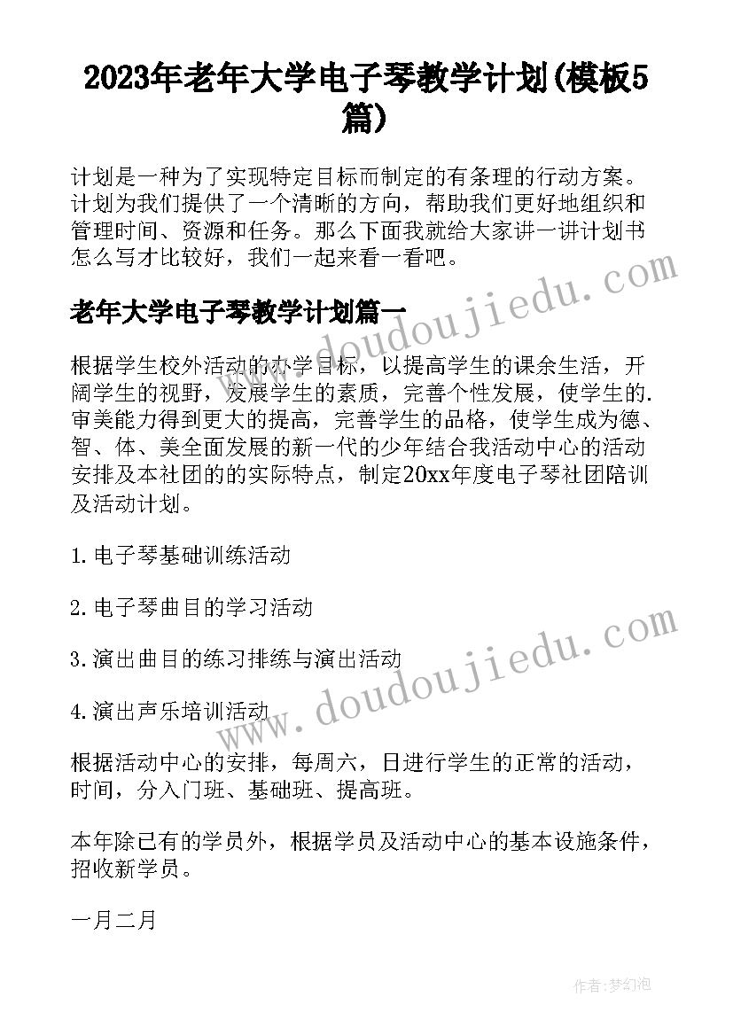 2023年老年大学电子琴教学计划(模板5篇)